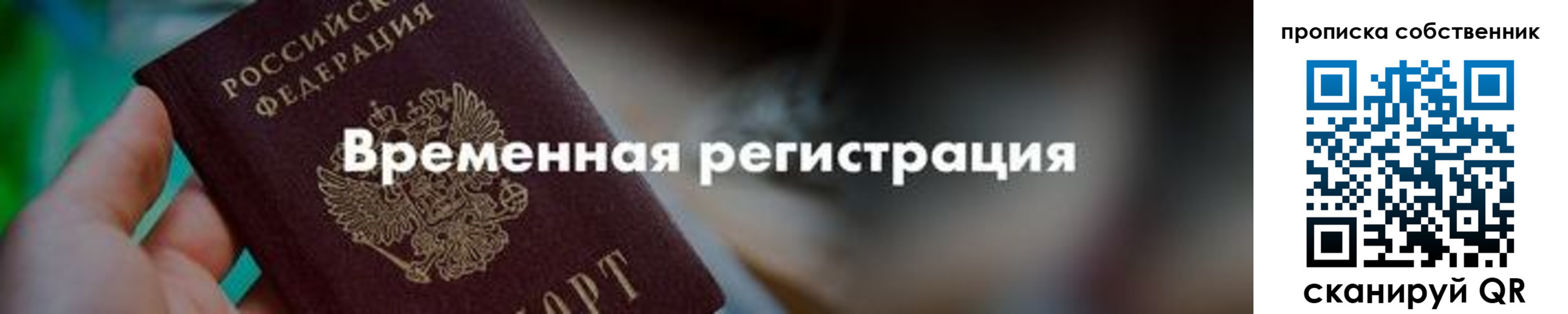временная прописка в Отрадном