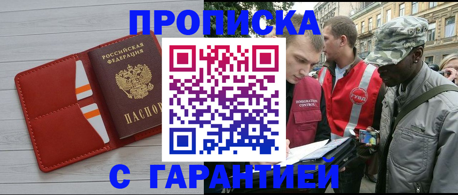 прописка для работы в Отрадном
